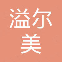 广州溢尔美生物科技有限公司