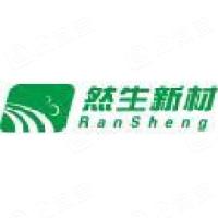河源然生新材料有限公司