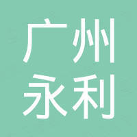 广州永利包装制品有限公司