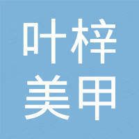 广州叶梓美甲用品有限公司