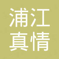 浦江真情化妆品有限公司