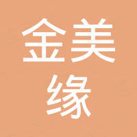 广州金美缘化妆品有限公司