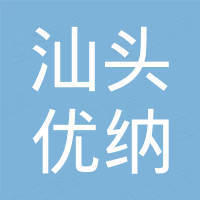 汕头市优纳化妆品有限公司