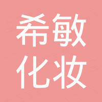 广州希敏化妆品有限公司