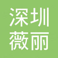 深圳市薇丽化妆品有限公司