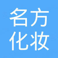 汕头市名方化妆品有限公司