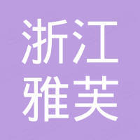 浙江雅芙化妆品有限公司