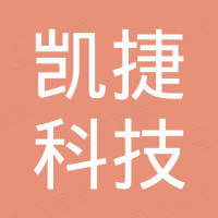 肇庆市凯捷科技有限公司