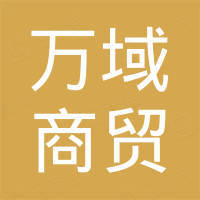 广州万域商贸有限公司