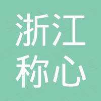 浙江称心化妆品有限公司