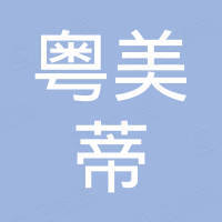 广东粤美蒂化妆品有限公司