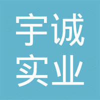 杭州宇诚实业有限公司