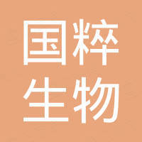 广州国粹生物科技有限公司