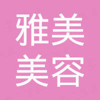 广州雅美美容科技有限公司