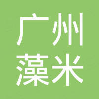广州市藻米化妆品科技有限公司