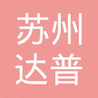 苏州达普进出口有限公司