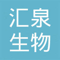 河南汇泉生物科技有限公司