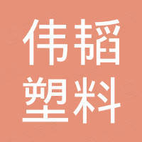 江阴伟韬塑料新材料有限公司 江阴伟韬塑料新材料有限公司