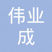福州伟业成进出口贸易有限公司