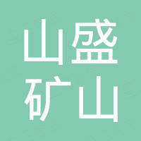 厦门山盛矿山设备有限公司