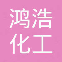 青岛鸿浩化工有限公司