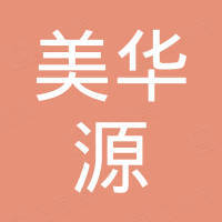 山东美华源工贸有限公司