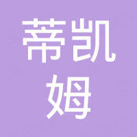 上海蒂凯姆实业有限公司