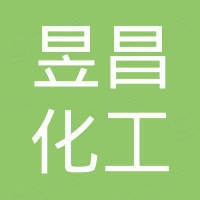 东营昱昌化工科技有限公司