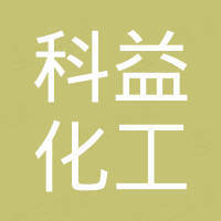 常州科益化工有限公司