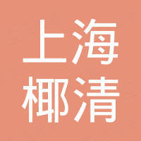 上海椰清环保科技有限公司