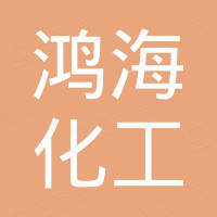河南鸿海化工有限公司