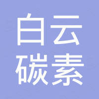宁夏白云碳素有限公司
