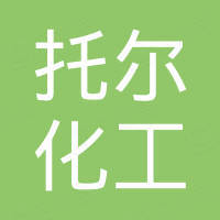 青岛托尔化工有限公司