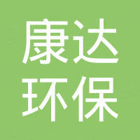 葫芦岛康达环保工贸有限公司