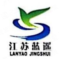 江苏蓝遥净水剂有限公司