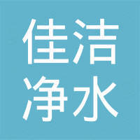 聊城佳洁净水处理助剂有限公司