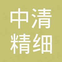 潍坊中清精细化工有限公司