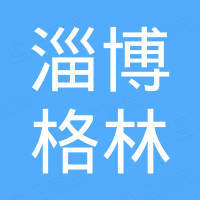 淄博格林新材料科技有限公司