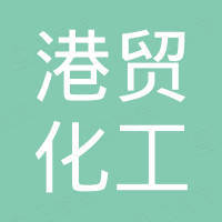 内蒙古港贸化工有限公司