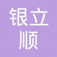 青岛银立顺工贸有限公司