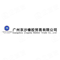 广州京沙橡胶贸易有限公司