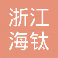 浙江海钛新材料科技股份有限公司