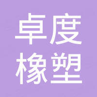 石家庄卓度橡塑设备有限公司