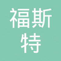 东莞市福斯特橡塑科技有限公司