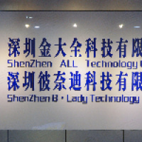 深圳金大全科技有限公司