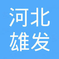 河北雄发新材料科技发展有限公司