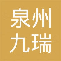 泉州九瑞新材料有限公司