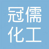 上海冠儒化工有限公司