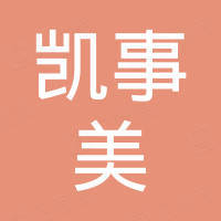 中山市凯事美贸易有限公司