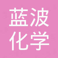 宜兴市蓝波化学品有限公司